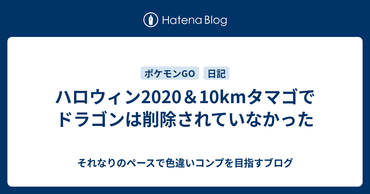 ハロウィン 10kmタマゴでドラゴンは削除されていなかった それなりのペースで色違いコンプを目指すブログ