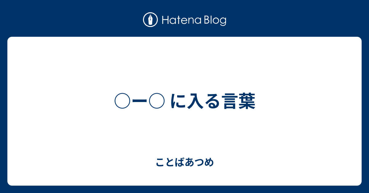 ー に入る言葉 - ことばあつめ