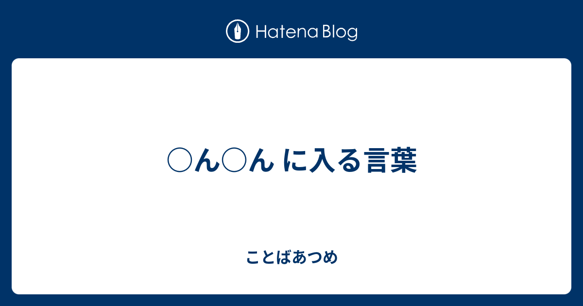 ん ん に入る言葉 ことばあつめ