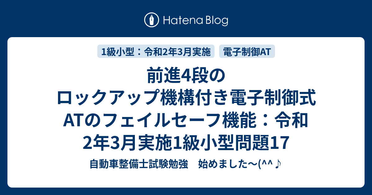 前進4段のロックアップ機構付き電子制御式atのフェイルセーフ機能 令和2年3月実施1級小型問題17 自動車整備士試験勉強 始めました