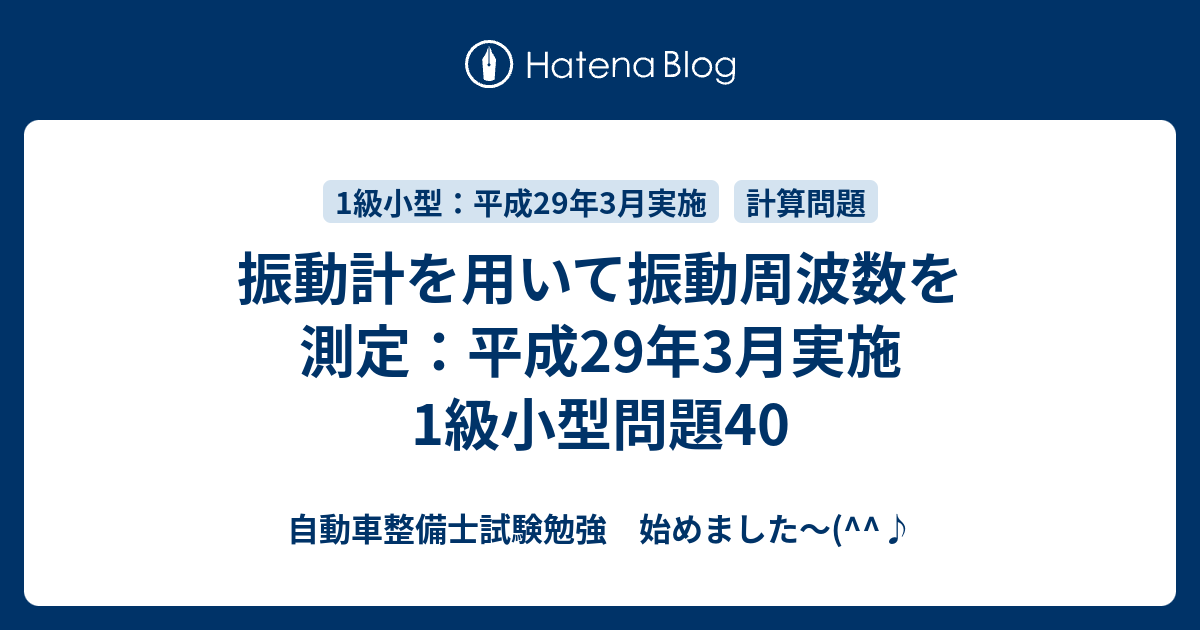 振動計を用いて振動周波数を測定：平成29年3月実施1級小型問題40