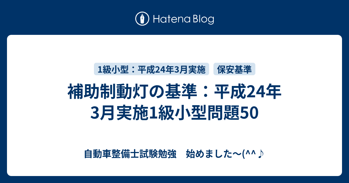 補助制動灯の基準：平成24年3月実施1級小型問題50 - 自動車整備士試験