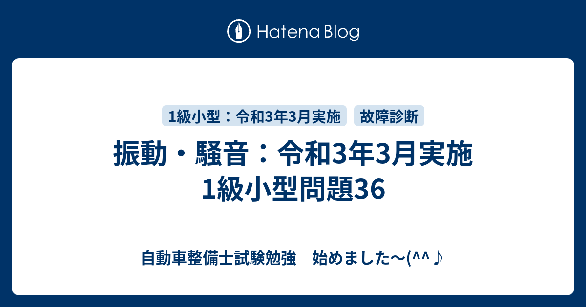 振動・騒音：令和3年3月実施1級小型問題36 - 自動車整備士試験勉強 始めました～(^^♪