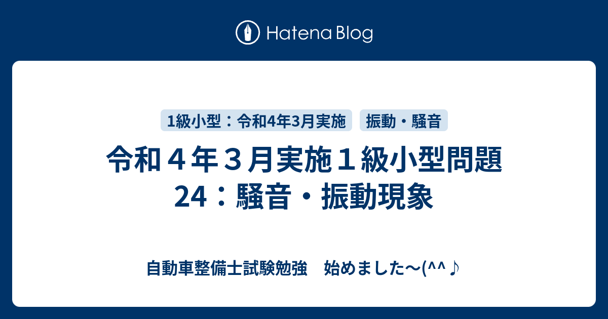 令和４年３月実施１級小型問題24：騒音・振動現象 - 自動車整備士試験勉強 始めました～(^^♪