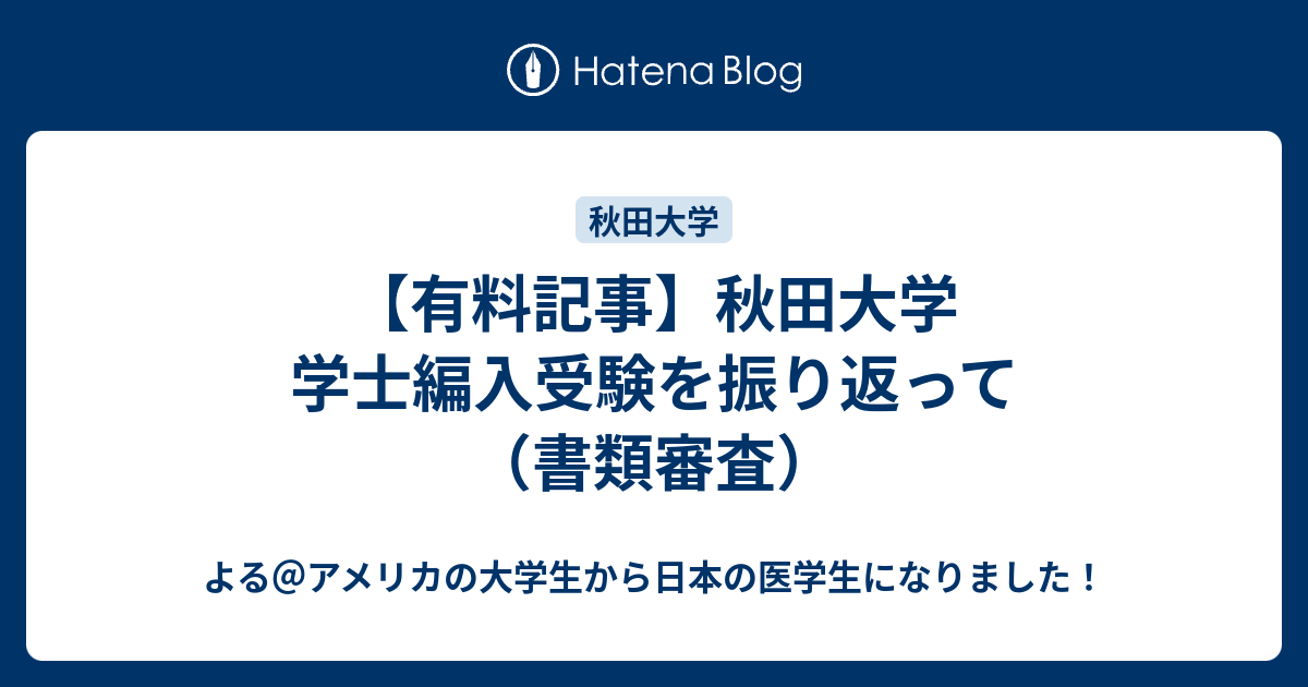 売り出し半額 秋田大学医学部学士編入試験 生命科学 解答解説(2015