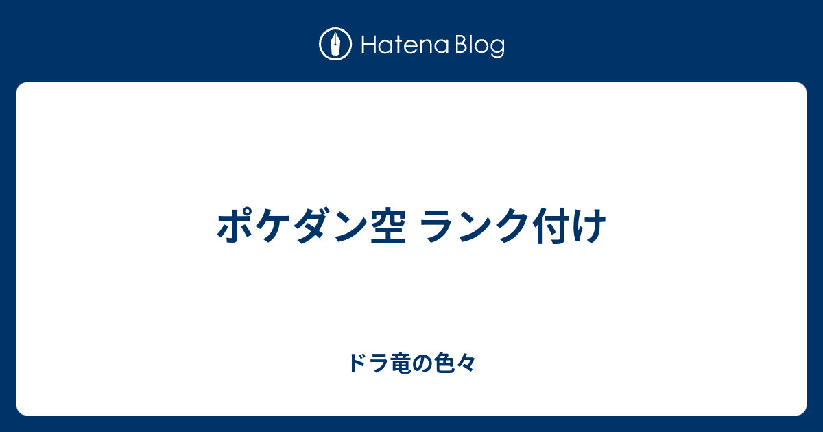 ポケダン空 ランク付け ドラ竜の色々