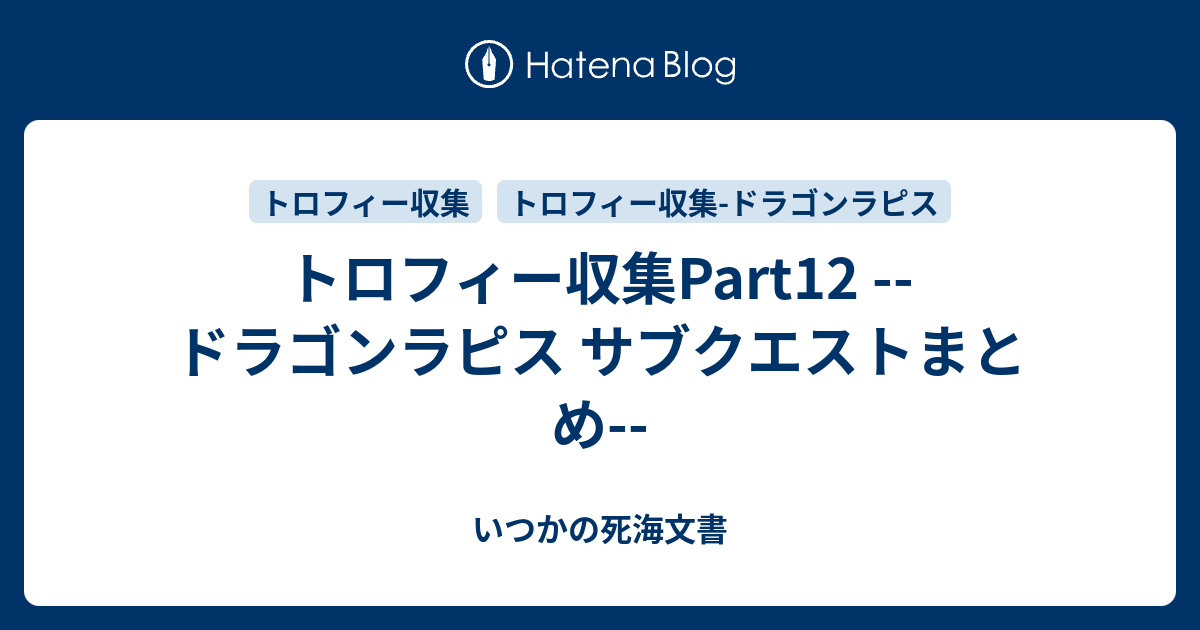 トロフィー収集part12 ドラゴンラピス サブクエストまとめ いつかの死海文書