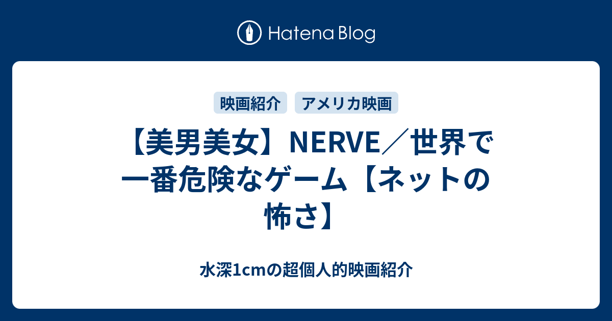 美男美女 Nerve 世界で一番危険なゲーム ネットの怖さ 水深1cmの超個人的映画紹介