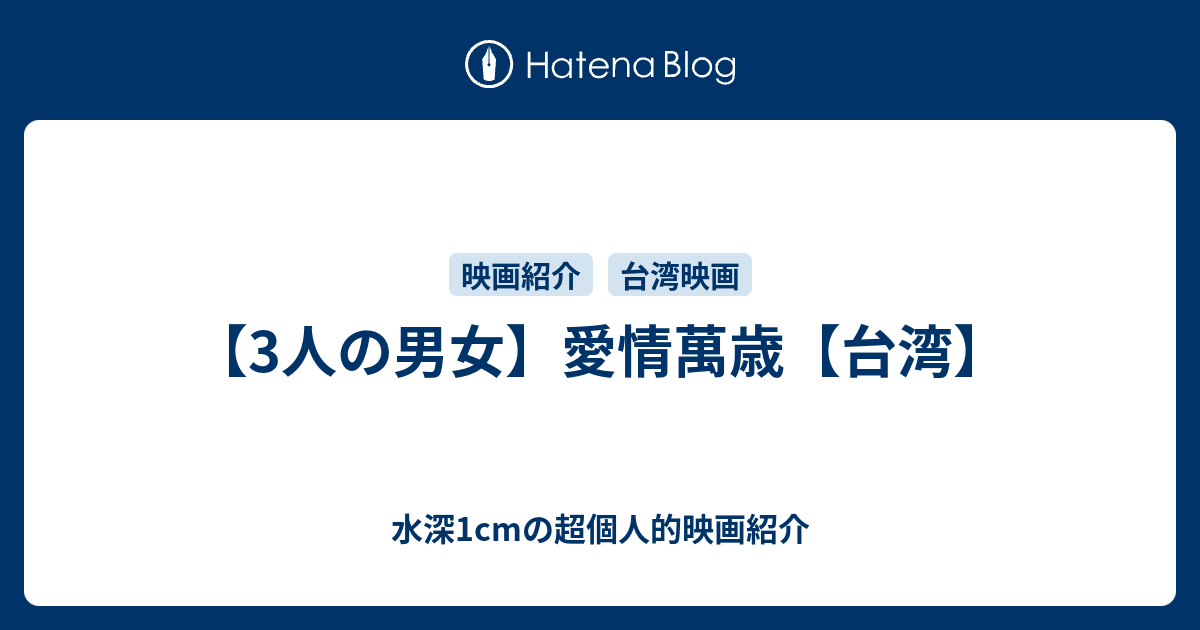 3人の男女 愛情萬歳 台湾 水深1cmの超個人的映画紹介