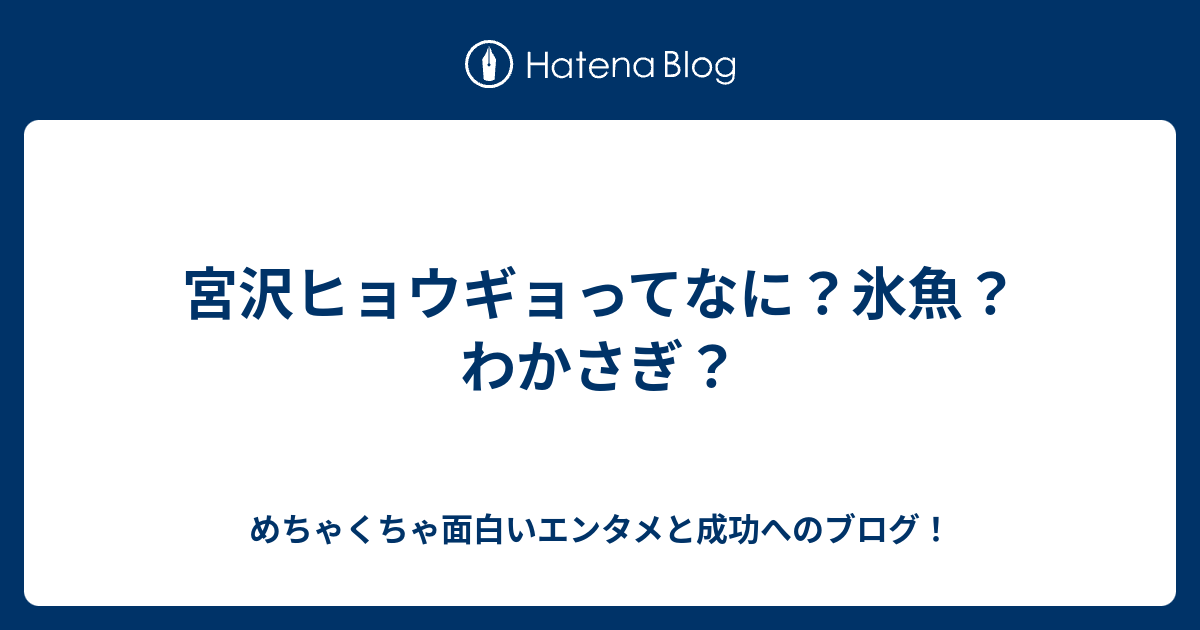 宮沢ヒョウギョってなに？氷魚？わかさぎ？ - めちゃくちゃ面白い 