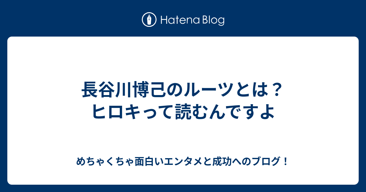 長谷川博己のルーツとは ヒロキって読むんですよ めちゃくちゃ面白いエンタメと成功へのブログ