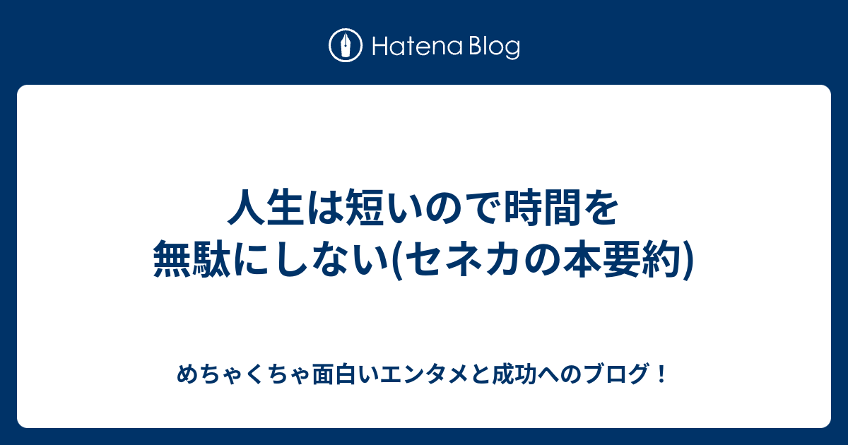 人生は短いので時間を無駄にしない セネカの本要約 めちゃくちゃ面白いエンタメと成功へのブログ