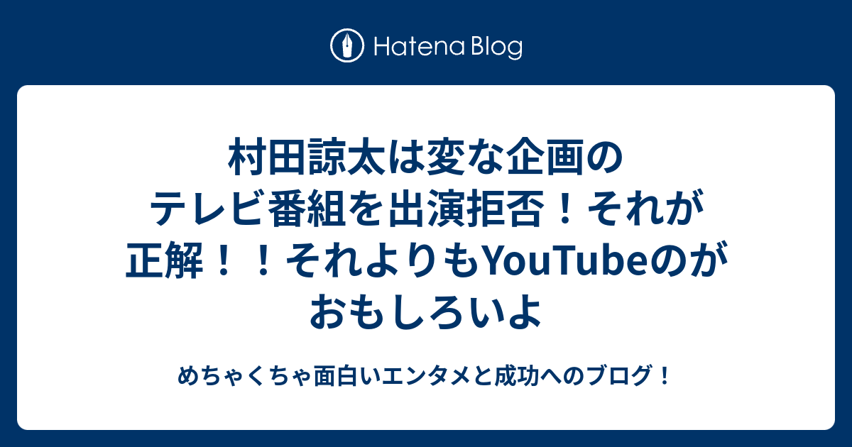 村田諒太は変な企画のテレビ番組を出演拒否 それが正解 それよりもyoutubeのがおもしろいよ めちゃくちゃ面白いエンタメと成功へのブログ
