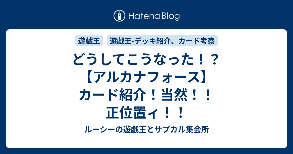 どうしてこうなった アルカナフォース カード紹介 当然 正位置ィ ルーシーの遊戯王とサブカル集会所