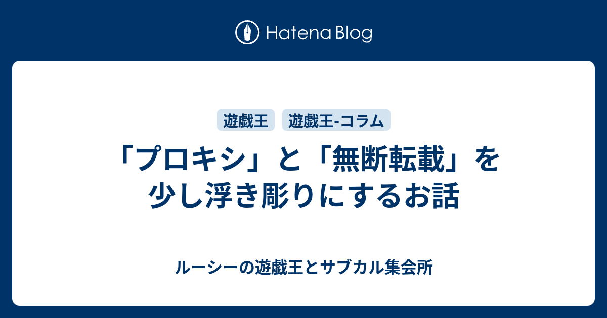 プロキシ と 無断転載 を少し浮き彫りにするお話 ルーシーの遊戯王とサブカル集会所