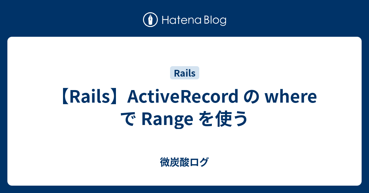 【Rails】ActiveRecord の where で Range を使う 微炭酸ログ