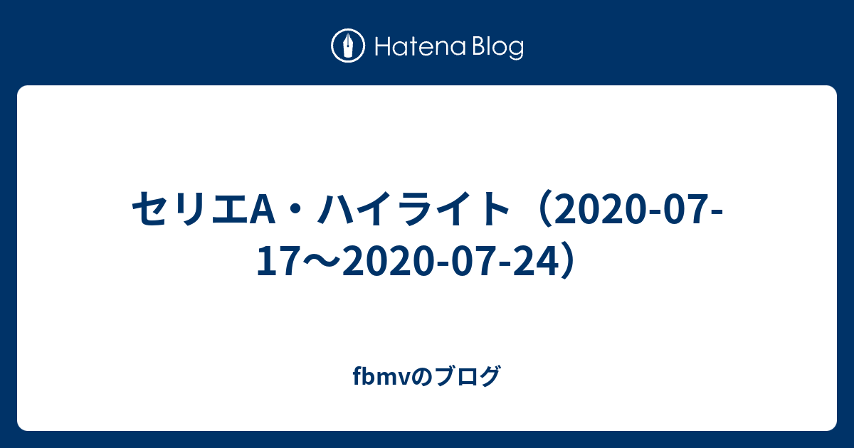 セリエa ハイライト 07 17 07 24 Fbmvのブログ