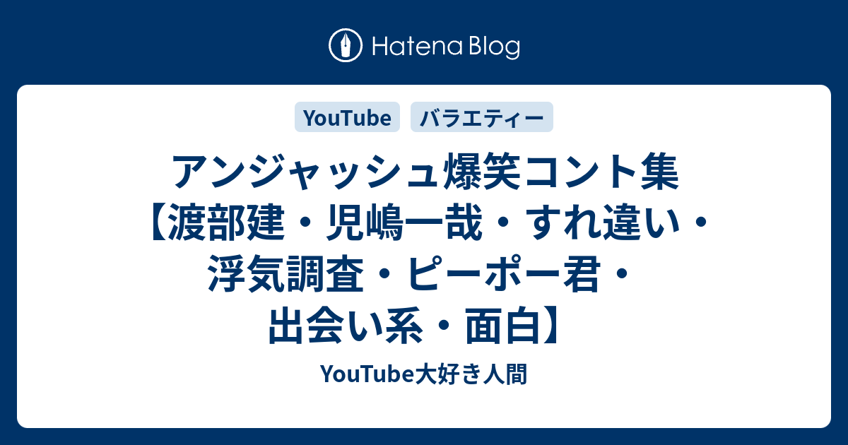 アンジャッシュ爆笑コント集 渡部建 児嶋一哉 すれ違い 浮気調査 ピーポー君 出会い系 面白 自粛のお供に Youtube観賞記