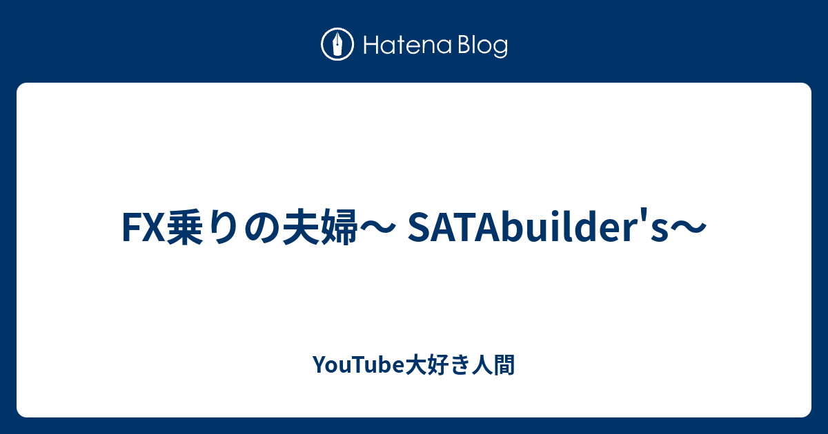 Fx乗りの夫婦 Satabuilder S 自粛のお供に Youtube観賞記