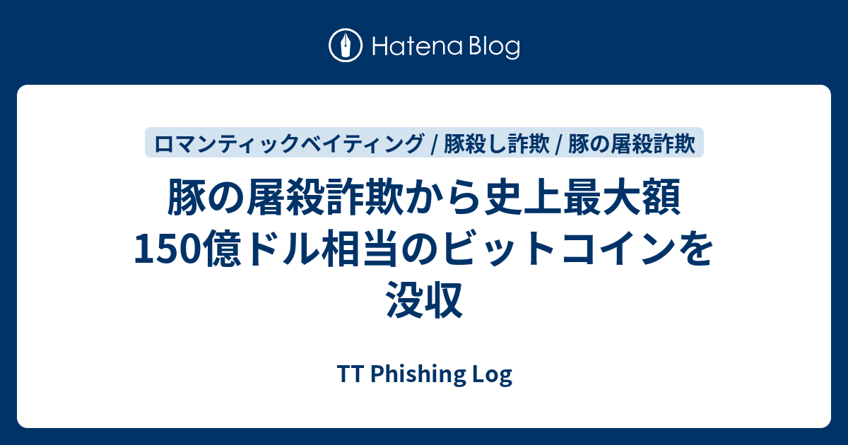 豚の屠殺詐欺から史上最大額150億ドル相当のビットコインを没収 - TT Phishing Log