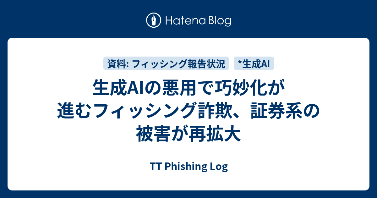 生成AIの悪用で巧妙化が進むフィッシング詐欺、証券系の被害が再拡大 - TT Phishing Log