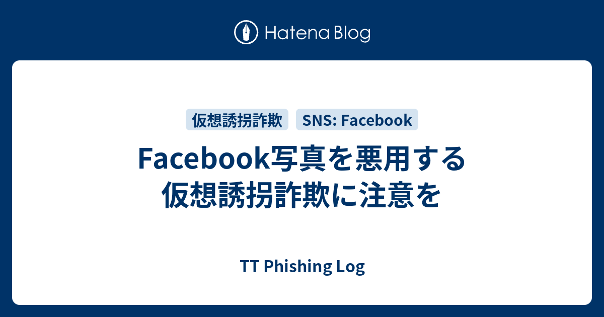 Facebook写真を悪用する仮想誘拐詐欺に注意を - TT Phishing Log