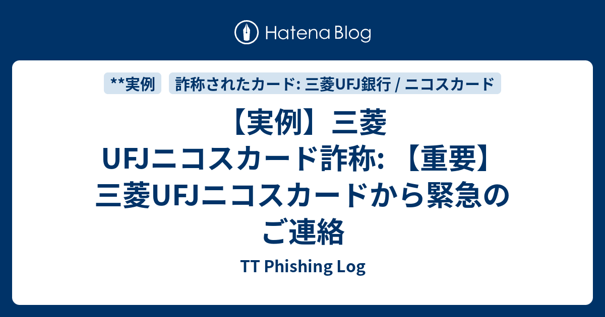 実例 三菱ufjニコスカード詐称 重要 三菱ufjニコスカードから緊急のご連絡 Tt Phishing Log