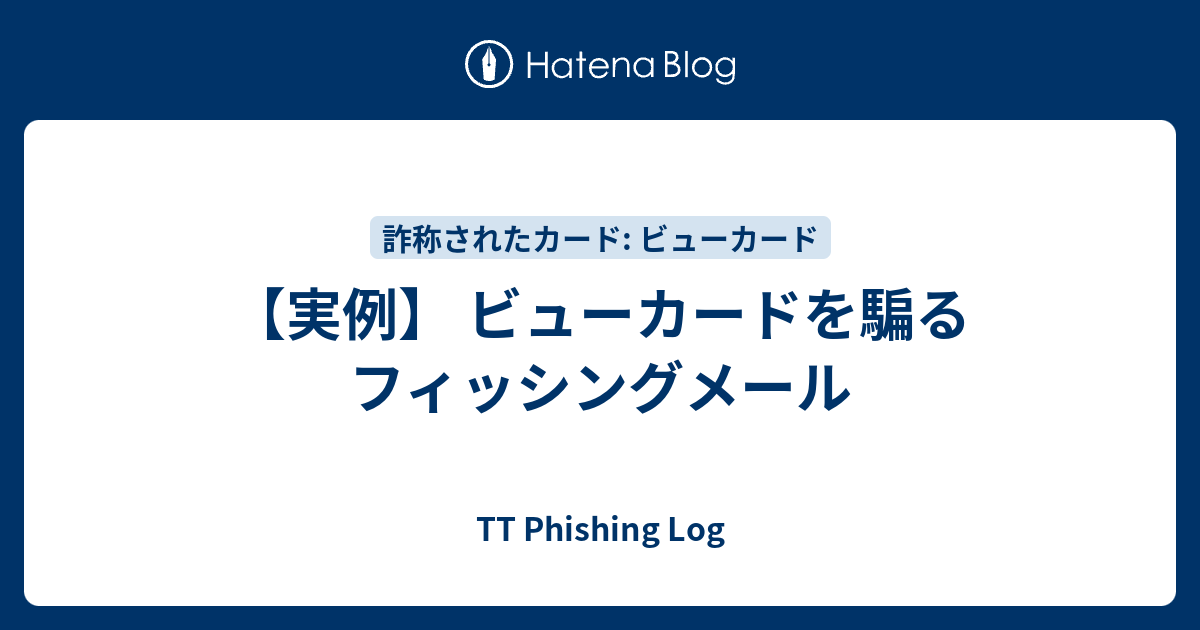 【実例】 ビューカード 詐称 ビューカードご利用確認 TT Phishing Log