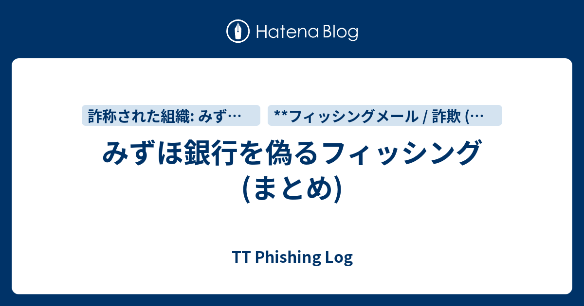 みずほ銀行を偽るフィッシング (まとめ) - TT Phishing Log