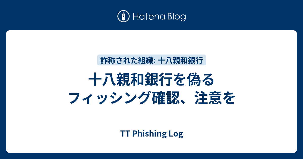 十八親和銀行を偽るフィッシング確認、注意を - TT Phishing Log