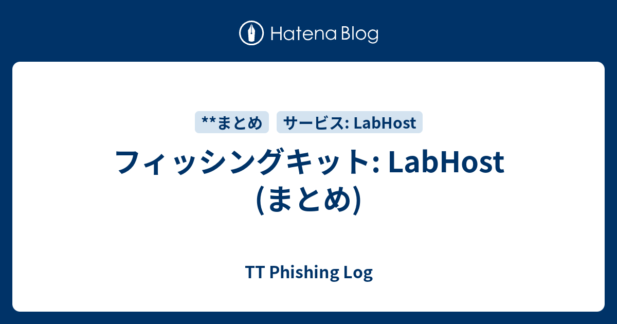 LabHost (まとめ) - TT Phishing Log