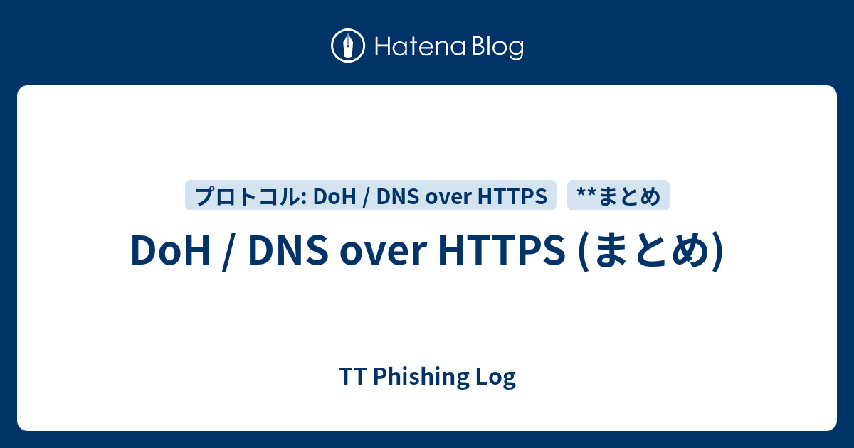 DoH / DNS over HTTPS (まとめ) - TT Phishing Log