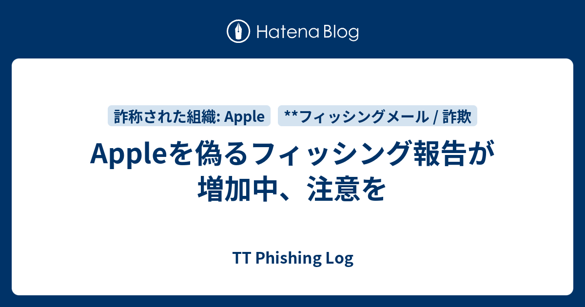 Appleを偽るフィッシング報告が増加中、注意を - TT Phishing Log