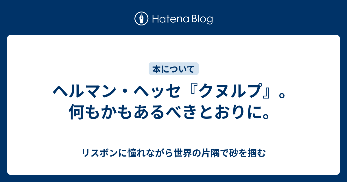 ヘルマン ヘッセ クヌルプ 何もかもあるべきとおりに リスボンに憧れながら世界の片隅で砂を掴む