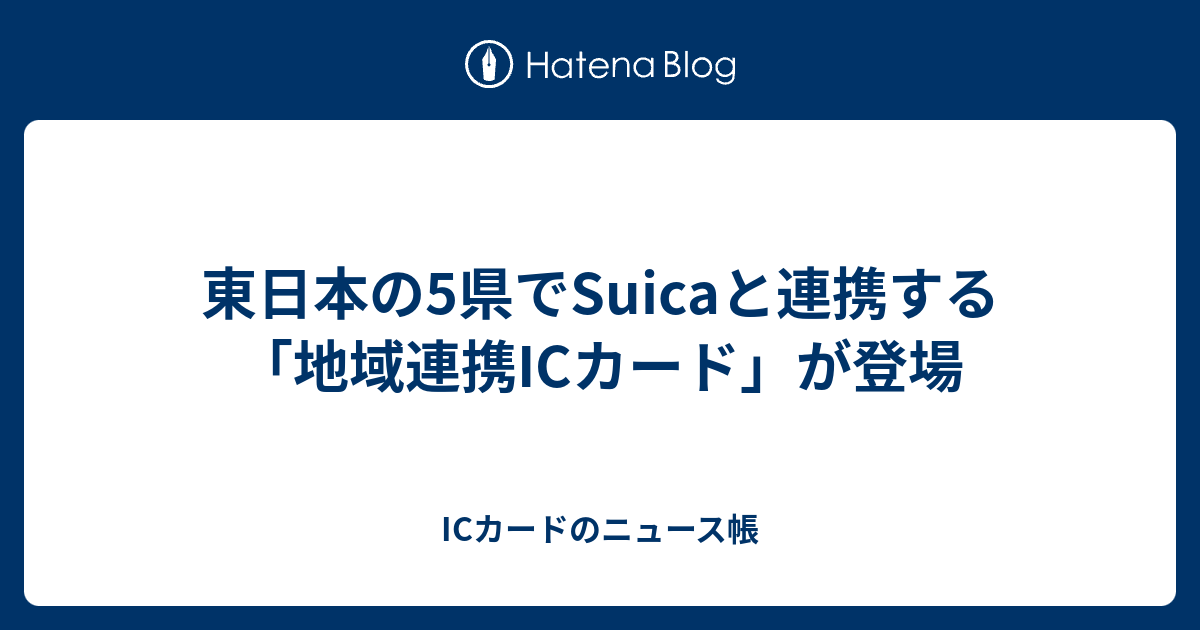 ICカードのニュース帳  東日本の5県でSuicaと連携する「地域連携ICカード」が登場