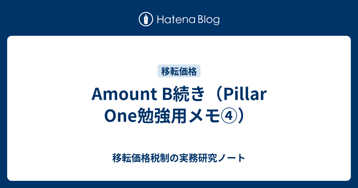 Amount B続き（Pillar One勉強用メモ④） - 移転価格税制の実務研究ノート