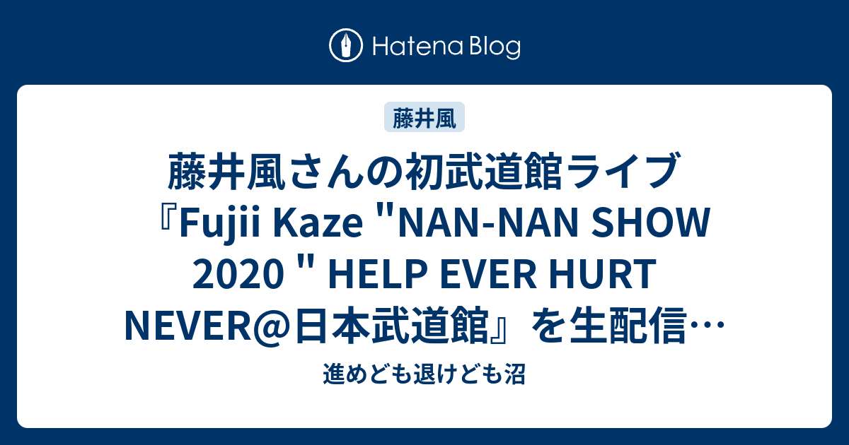 藤井風さんの初武道館ライブ『Fujii Kaze 