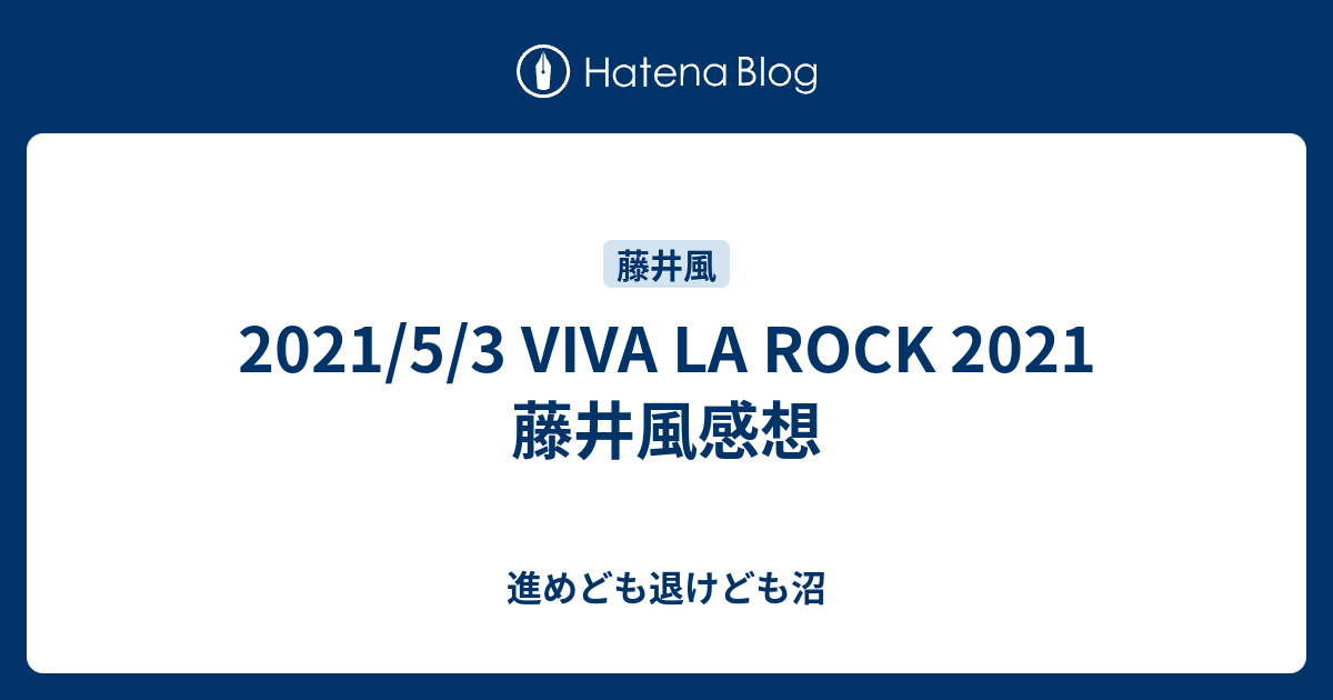 2021/5/3 VIVA LA ROCK 2021 藤井風感想 - 進めども退けども沼