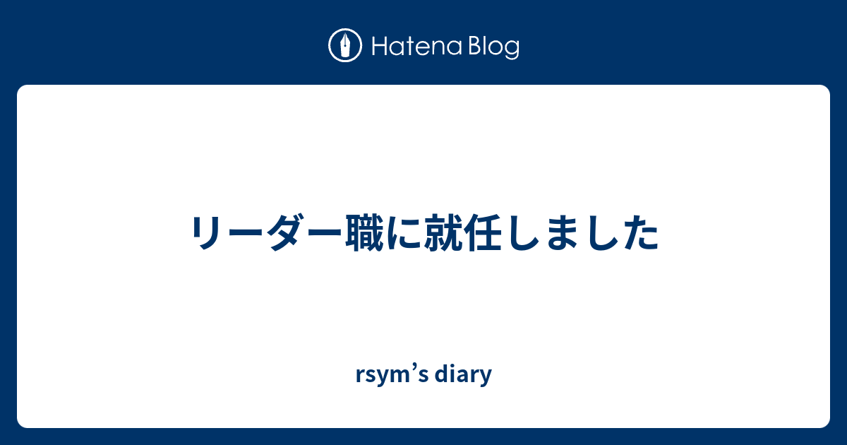 リーダー職に就任しました - rsym’s diary