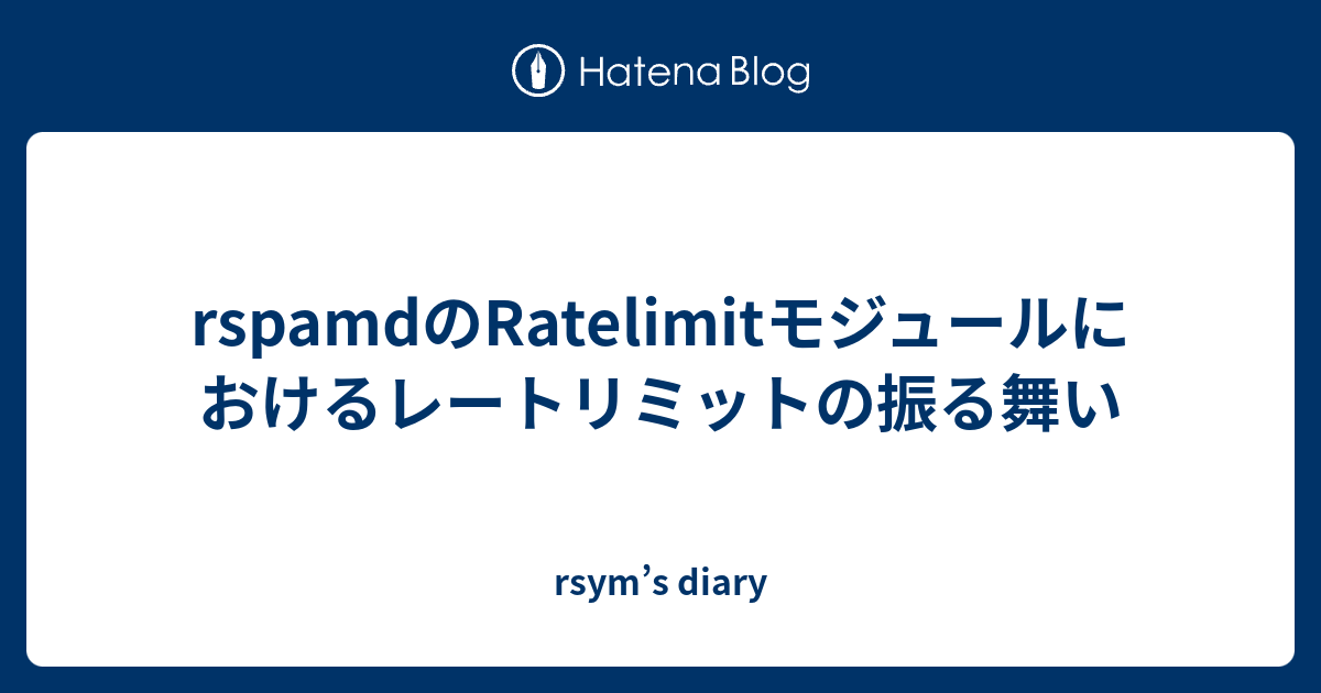 rspamdのRatelimitモジュールにおけるレートリミットの振る舞い - rsym’s diary