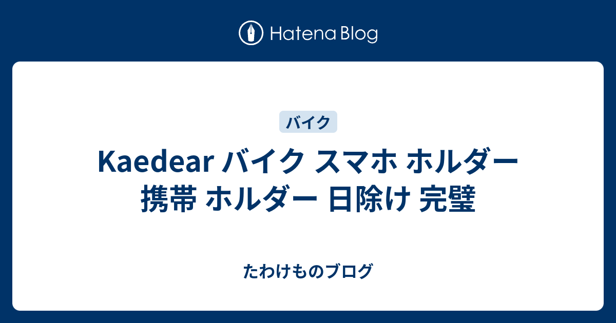 Kaedear バイク スマホ ホルダー 携帯 ホルダー 日除け 完璧 - たわけものブログ