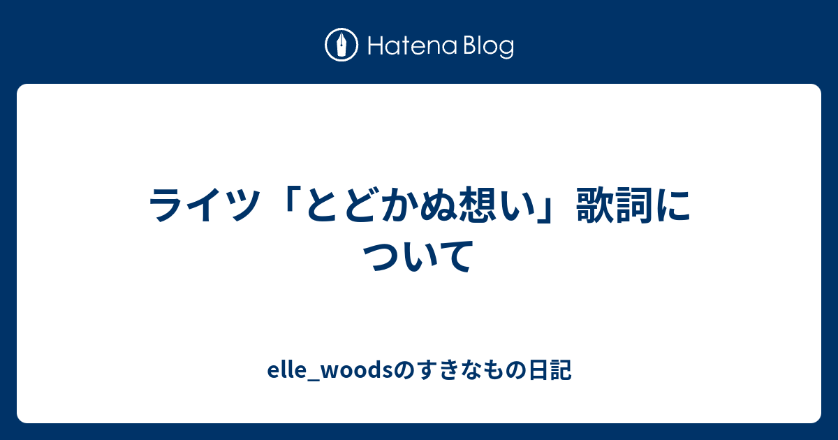 ライツ とどかぬ想い 歌詞について Elle Woodsのときどきセラムン日記