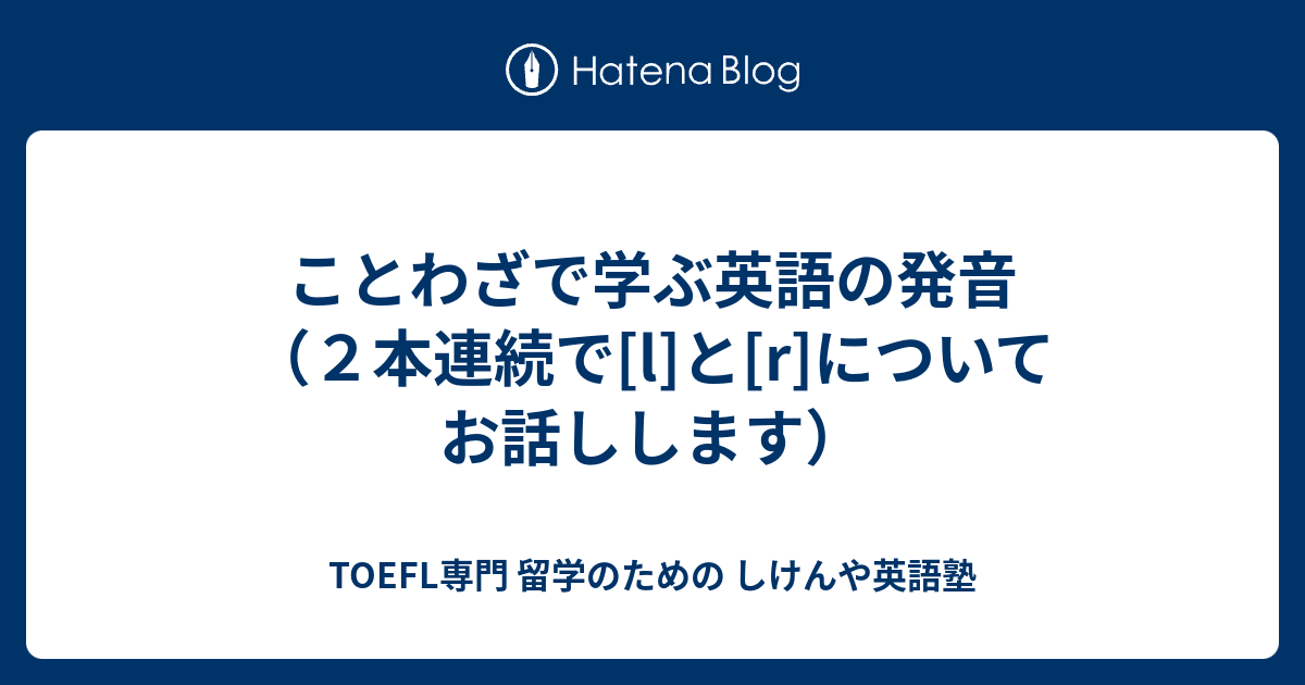 ことわざで学ぶ英語の発音 ２本連続で L と R についてお話しします Toefl専門 留学のための しけんや英語塾