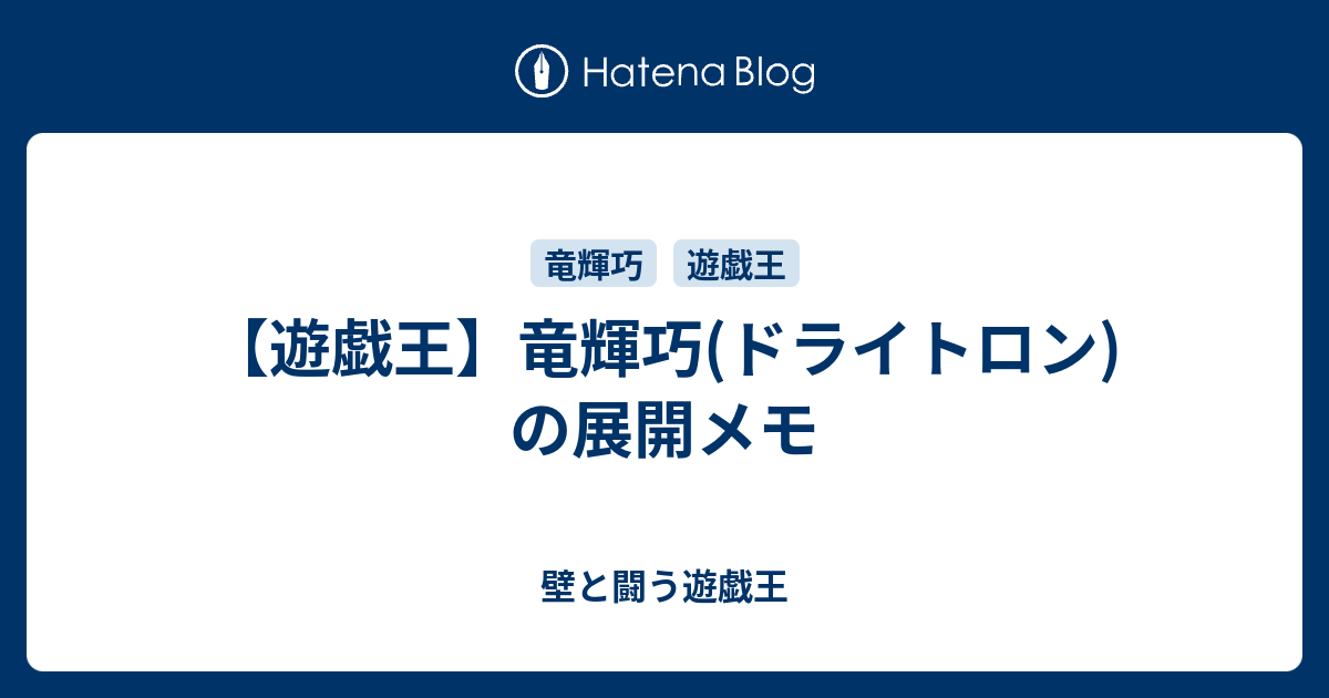 遊戯王】竜輝巧(ドライトロン)の展開メモ - 壁と闘う遊戯王