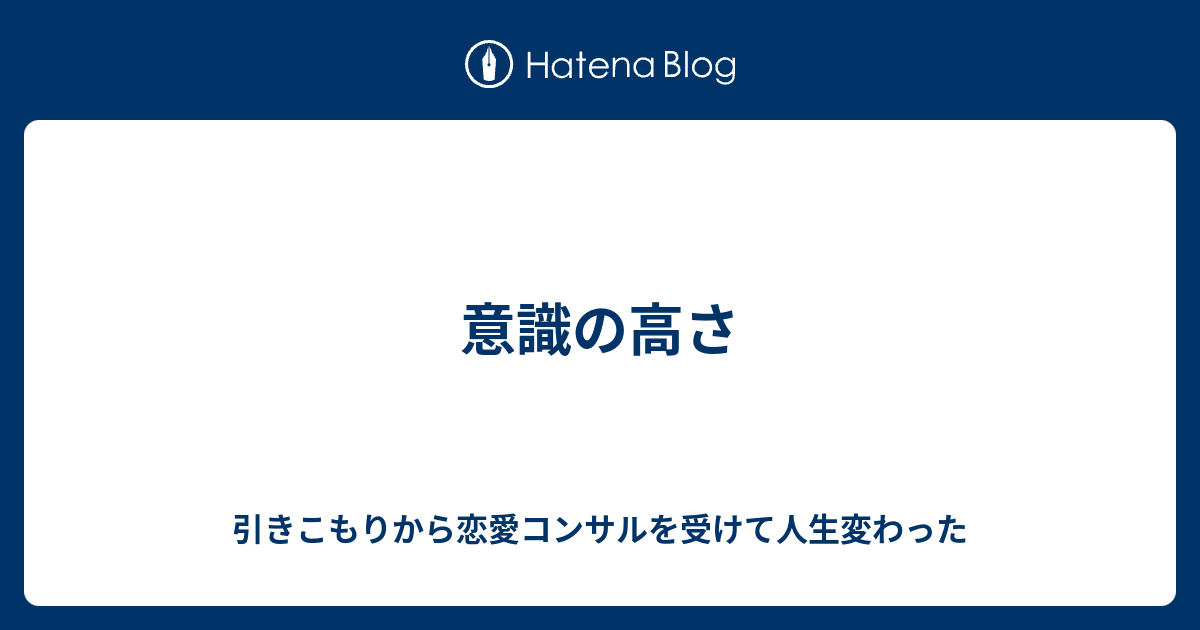 意識の高さ 引きこもりから恋愛コンサルを受けて人生変わった