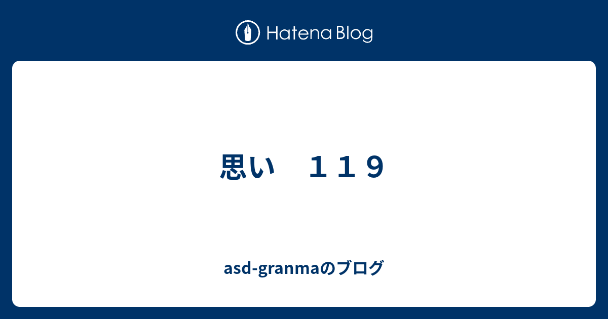[B! 読書] 思い 119 - asd-granmaのブログ