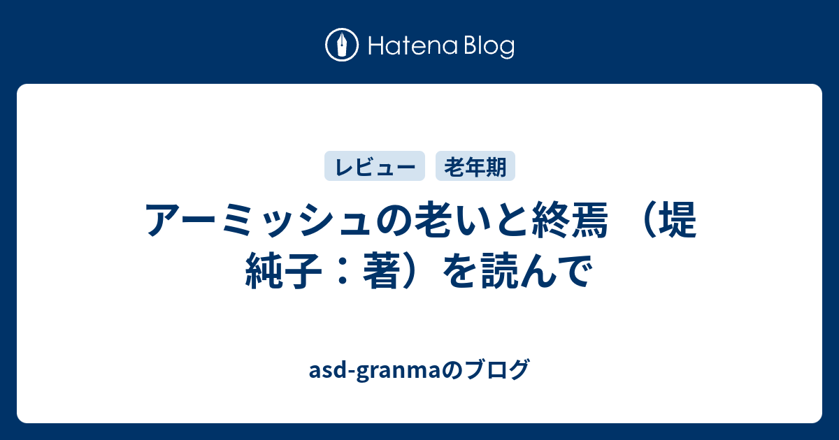 アーミッシュの老いと終焉 （堤 純子：著）を読んで - asd-granmaのブログ