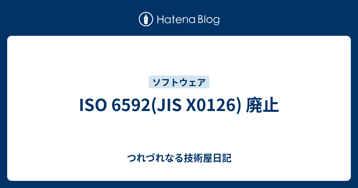 ISO 6592(JIS X0126) 廃止 - つれづれなる技術屋日記