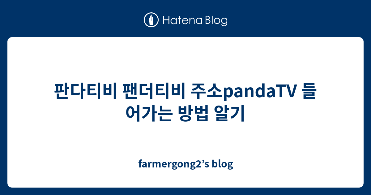 판다티비 팬더티비 주소Pandatv 들어가는 방법 알기 - Farmergong2'S Blog