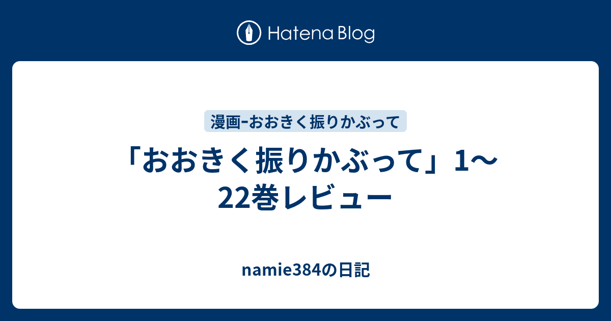 おおきく振りかぶって 1 22巻レビュー Namie384の日記